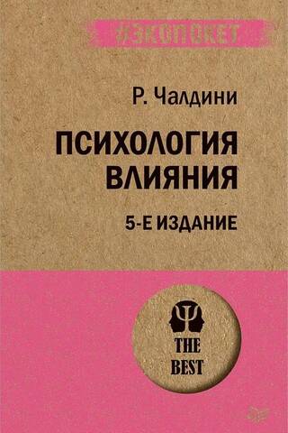 Психология влияния