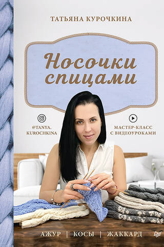 Носочки спицами. Ажур, косы, жаккард. Мастер-класс с видеоуроками