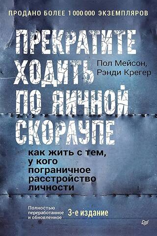 Прекратите ходить по яичной скорлупе: жизнь с тем, у кого пограничное расстройство личности