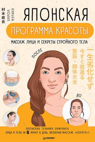 Японская программа красоты: массаж лица и секреты стройного тела