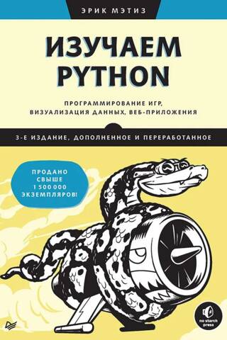 Изучаем Python: программирование игр, визуализация данных, веб-приложения