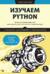 Изучаем Python: программирование игр, визуализация данных, веб-приложения