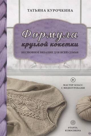 Формула круглой кокетки. Бесшовное вязание для всей семьи