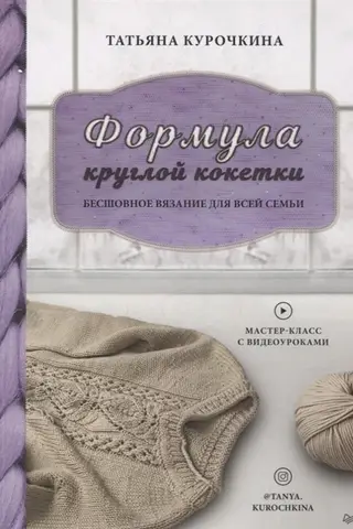 Формула круглой кокетки. Бесшовное вязание для всей семьи