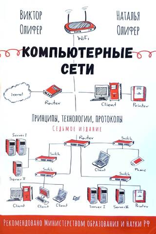 Компьютерные сети. Принципы, технологии, протоколы