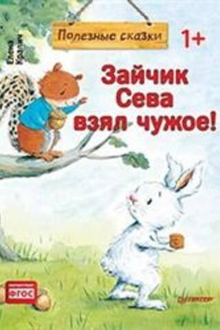 Зайчик Сева взял чужое!