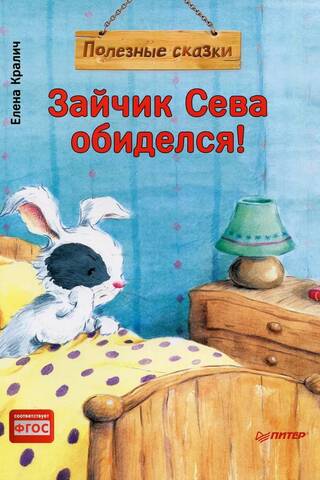 Зайчик Сева обиделся! Полезные сказки