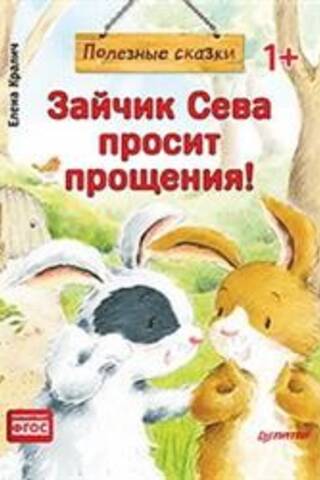 Зайчик Сева просит прощения!