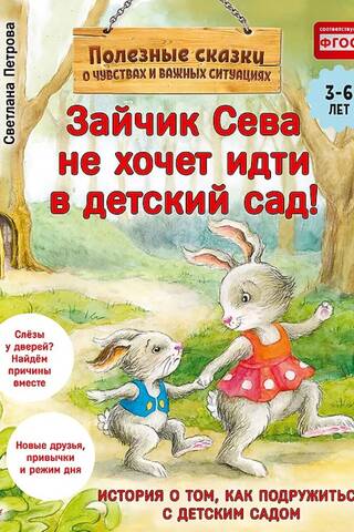 Зайчик Сева не хочет идти в детский сад! Полезные сказки