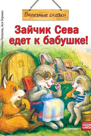 Зайчик Сева едет к бабушке!