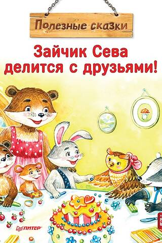 Зайчик Сева делится с друзьями!