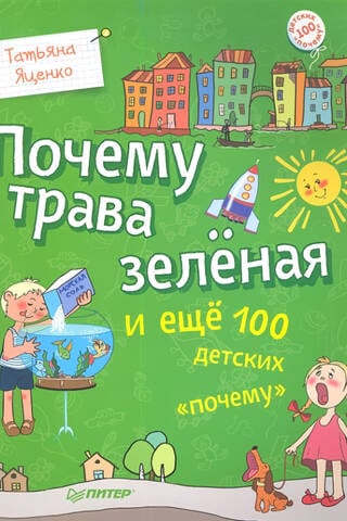 Почему трава зеленая и еще 100 детских «почему»