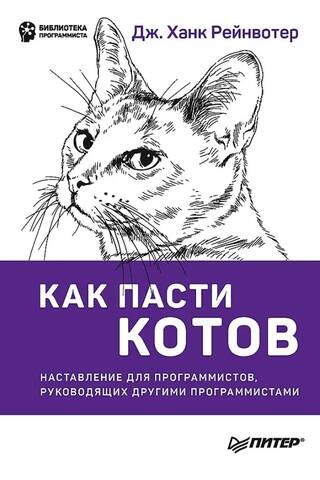 How to Herd Cats: A Guide for Programmers Managing Other Programmers