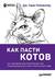 Как пасти котов. Наставление для программистов, руководящих другими программистами