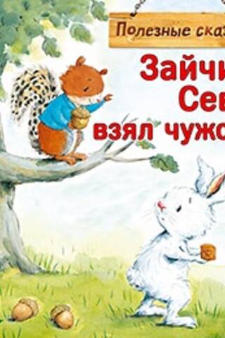 Зайчик Сева взял чужое! Полезные сказки
