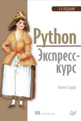 Python. Экспресс-курс