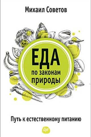 Еда по законам природы. Путь к естественному питанию
