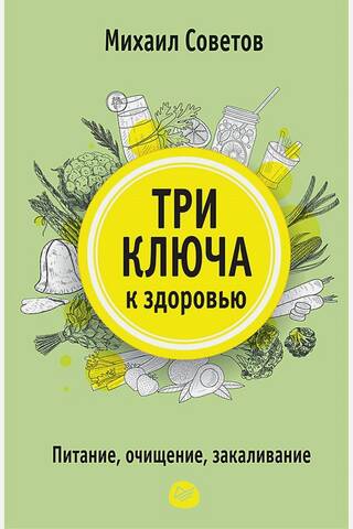 Три ключа к здоровью. Питание, очищение, закаливание