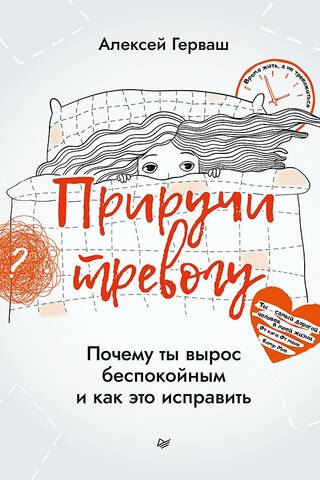 Приручи тревогу. Почему ты вырос беспокойным и как это исправить