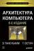 Архитектура компьютера