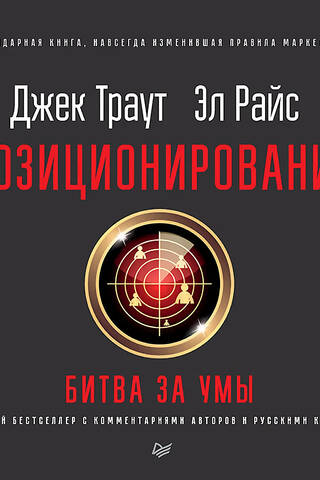 Позиционирование: битва за умы