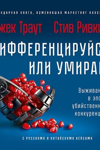 Дифференцируйся или умирай! Выживание в эпоху убийственной конкуренции