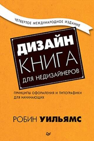 Дизайн. Книга для недизайнеров. Принципы оформления и типографики для начинающих