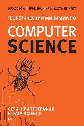 Theoretical Minimum in Computer Science: Networks, Cryptography, and Data Science