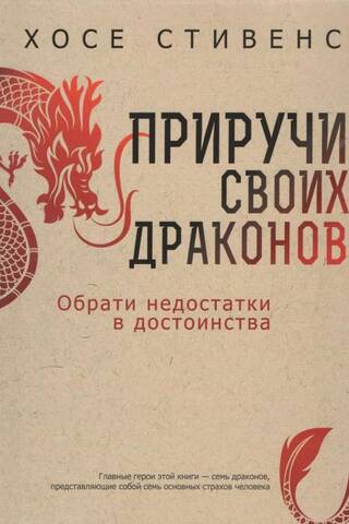 Приручи своих драконов. Обрати недостатки в достоинства
