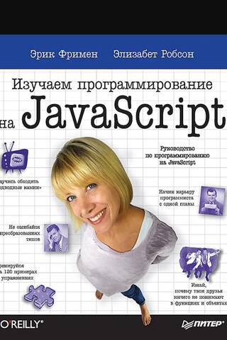 Изучаем программирование на JavaScript