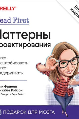 Head First. Паттерны проектирования