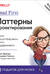 Head First. Паттерны проектирования