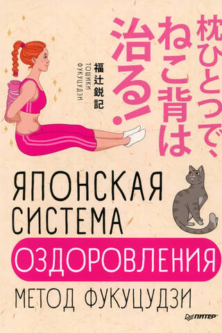 Японская система оздоровления. Метод Фукуцудзи