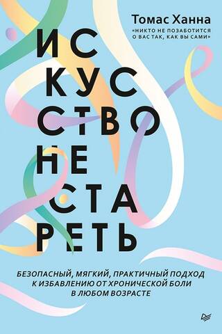 Искусство не стареть