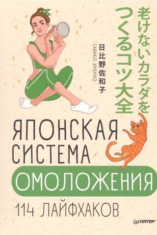Японская система омоложения. 114 лайфхаков
