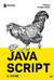 JavaScript с нуля
