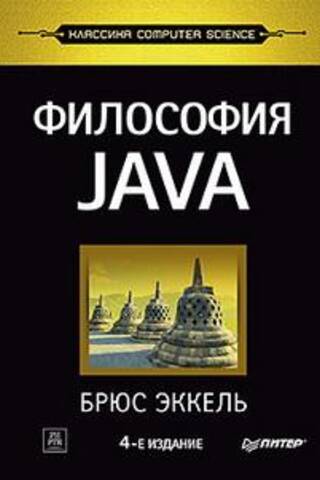 Философия Java