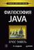 Философия Java