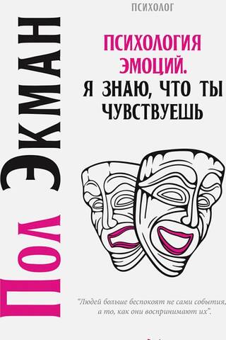 Психология эмоций. Я знаю, что ты чувствуешь