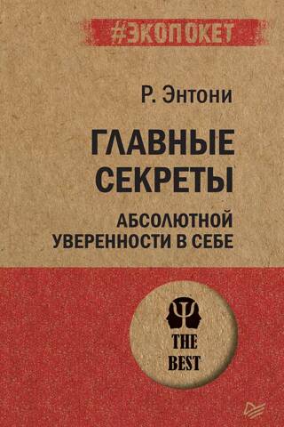 Главные секреты абсолютной уверенности в себе
