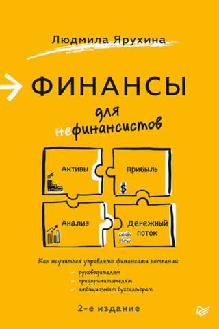 Финансы для нефинансистов