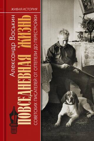 The daily lives of Soviet writers from the Thaw to Perestroika