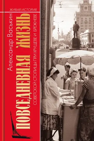 Everyday life in the Soviet capital under Khrushchev and Brezhnev
