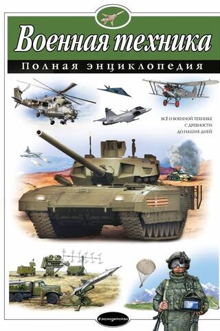 Military Equipment: A Complete Encyclopedia