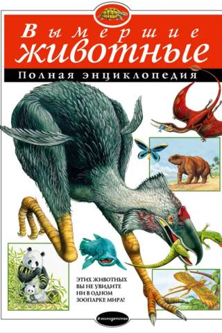 Extinct Animals: A Complete Encyclopedia