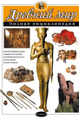 The Ancient World: A Complete Encyclopedia