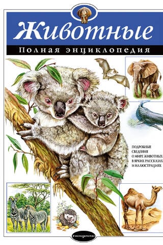 Животные. Полная энциклопедия