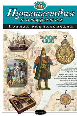 Travel and Discovery: A Complete Encyclopedia