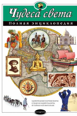 Wonders of the World: A Complete Encyclopedia