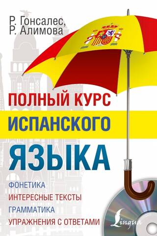 Полный курс испанского языка + аудиоприложение